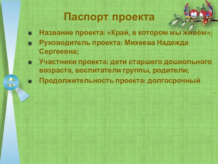 Паспорт проекта Название проекта: «Край, в котором мы живём»; Руководитель проекта: Михеева Надежда