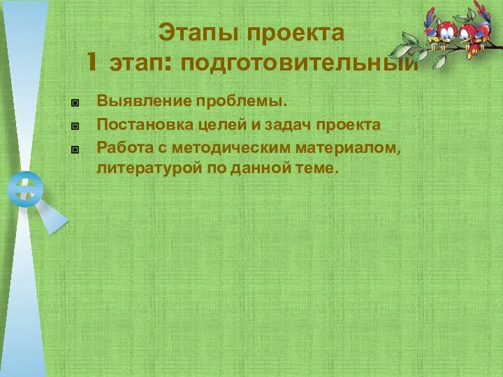 Этапы проекта 1 этап: подготовительный Выявление проблемы. Постановка целей и задач проекта Работа