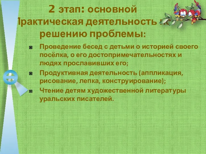 2 этап: основной Практическая деятельность по решению проблемы: Проведение бесед с детьми о