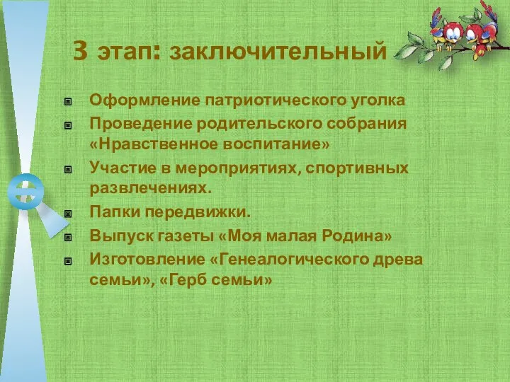 3 этап: заключительный Оформление патриотического уголка Проведение родительского собрания «Нравственное воспитание» Участие в