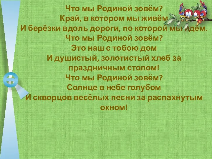 Что мы Родиной зовём? Край, в котором мы живём И берёзки вдоль дороги,