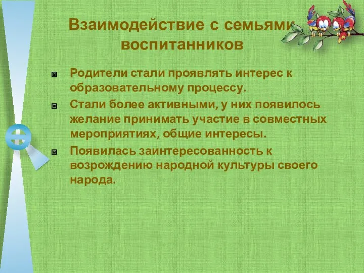 Взаимодействие с семьями воспитанников Родители стали проявлять интерес к образовательному