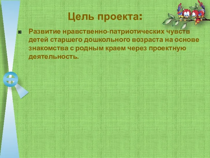 Цель проекта: Развитие нравственно-патриотических чувств детей старшего дошкольного возраста на основе знакомства с