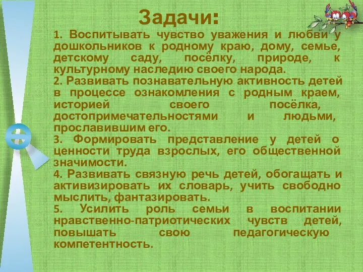 Задачи: 1. Воспитывать чувство уважения и любви у дошкольников к родному краю, дому,