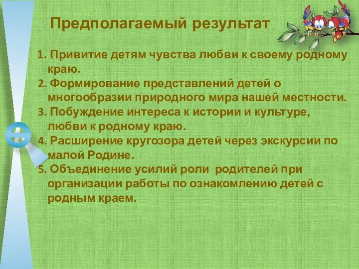 Предполагаемый результат Привитие детям чувства любви к своему родному краю.