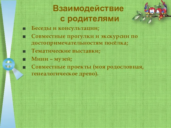 Взаимодействие с родителями Беседы и консультации; Совместные прогулки и экскурсии по достопримечательностям посёлка;