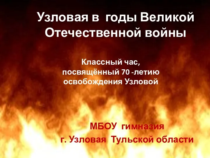 МБОУ гимназия г. Узловая Тульской области Классный час, посвящённый 70