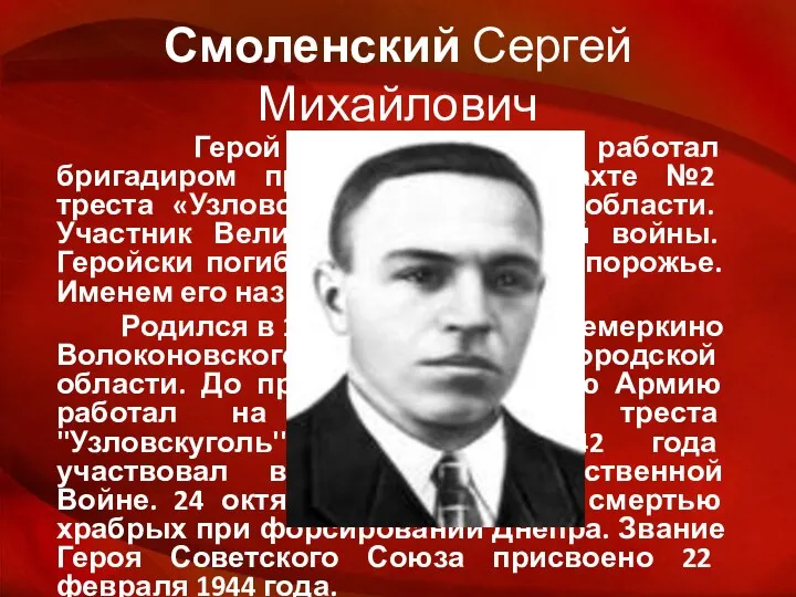 Смоленский Сергей Михайлович Герой Советского Союза, работал бригадиром проходчиков на