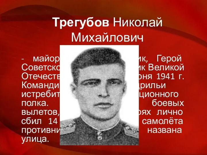 Трегубов Николай Михайлович - майор, военный лётчик, Герой Советского Союза.