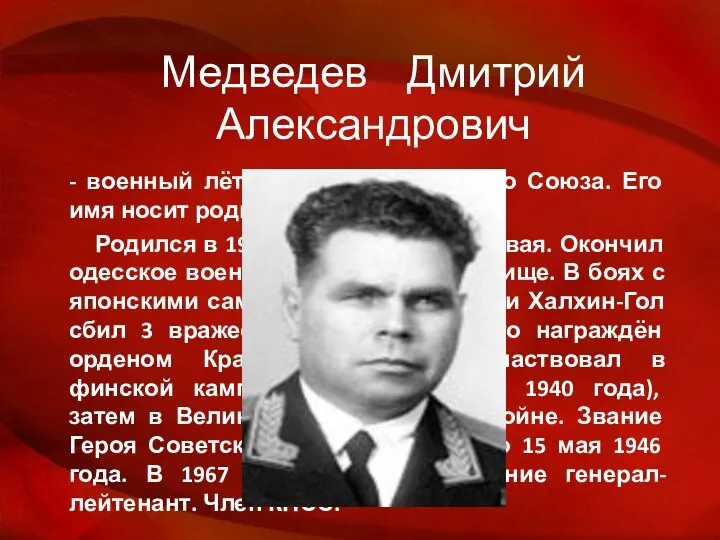 Медведев Дмитрий Александрович - военный лётчик, Герой Советского Союза. Его