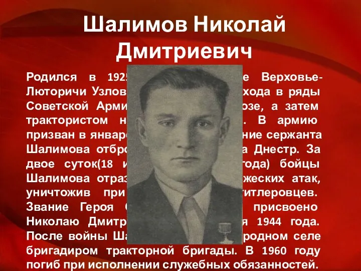 Шалимов Николай Дмитриевич Родился в 1925 году в деревне Верховье-Люторичи