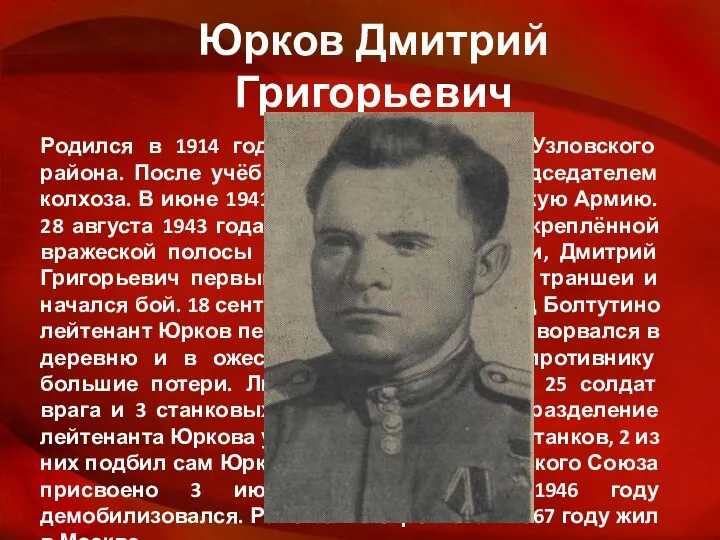 Юрков Дмитрий Григорьевич Родился в 1914 году в деревне Дубовка