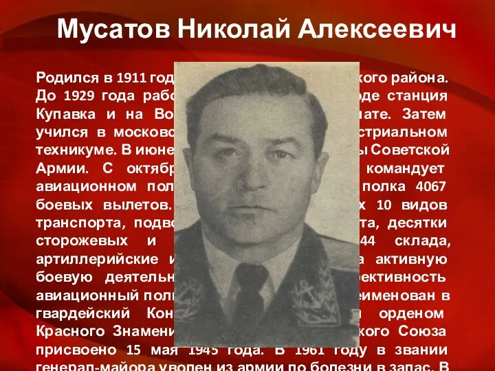 Мусатов Николай Алексеевич Родился в 1911 году в селе Каменка