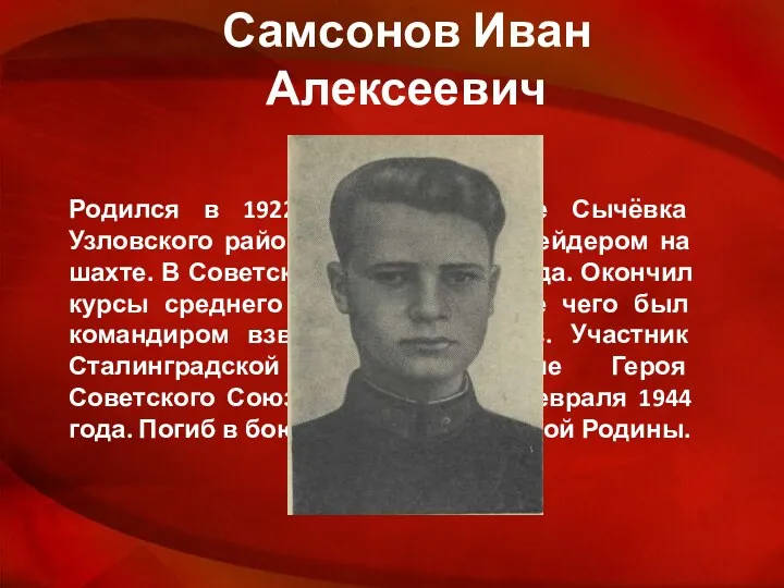Самсонов Иван Алексеевич Родился в 1922 году в деревне Сычёвка