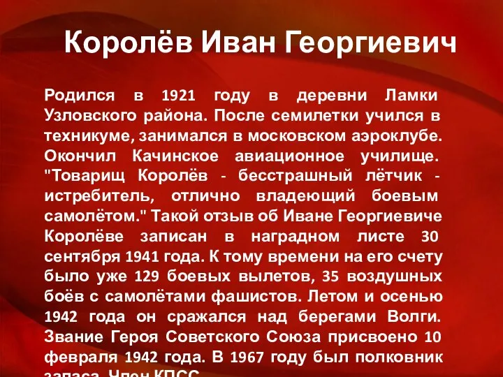 Королёв Иван Георгиевич Родился в 1921 году в деревни Ламки