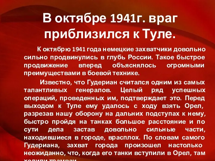 В октябре 1941г. враг приблизился к Туле. К октябрю 1941