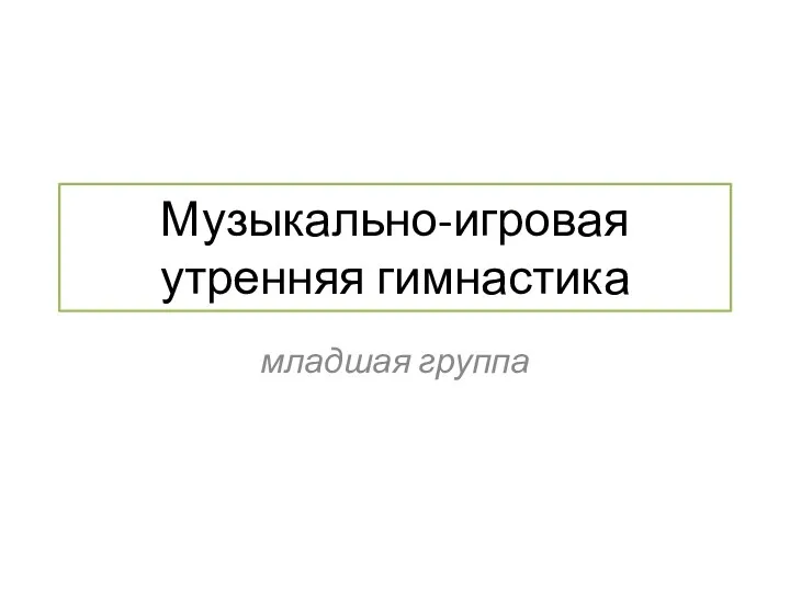 Музыкально-игровая утренняя гимнастика младшая группа