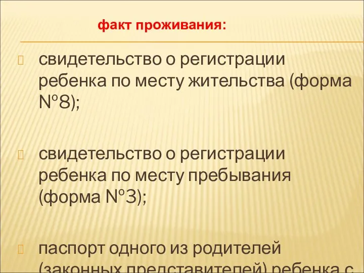 свидетельство о регистрации ребенка по месту жительства (форма №8); свидетельство