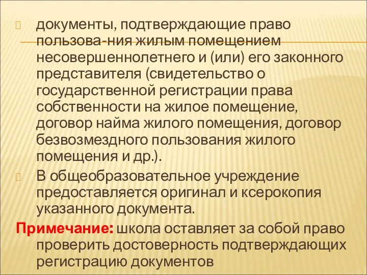 документы, подтверждающие право пользова-ния жилым помещением несовершеннолетнего и (или) его