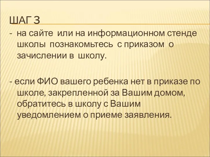 ШАГ 3 - на сайте или на информационном стенде школы