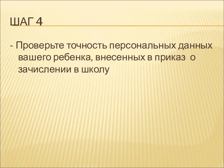 ШАГ 4 - Проверьте точность персональных данных вашего ребенка, внесенных в приказ о зачислении в школу