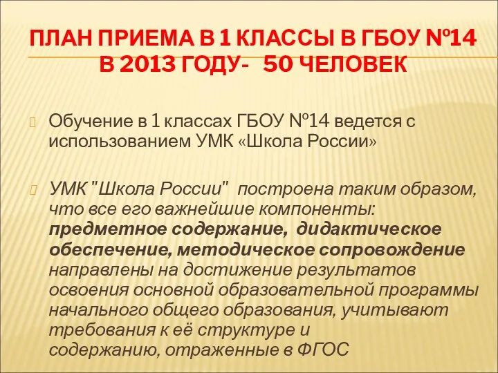 ПЛАН ПРИЕМА В 1 КЛАССЫ В ГБОУ №14 В 2013