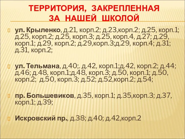 ул. Крыленко, д.21, корп.2; д.23,корп.2; д.25, корп.1; д.25, корп.2; д.25,