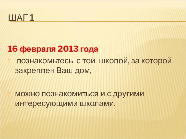 ШАГ 1 16 февраля 2013 года познакомьтесь с той школой,