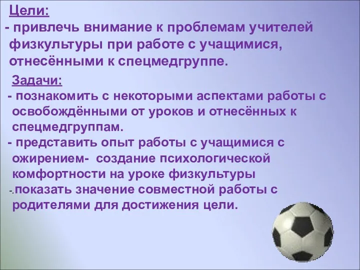 Цели: привлечь внимание к проблемам учителей физкультуры при работе с учащимися, отнесёнными к