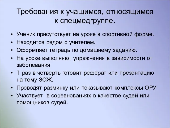 Требования к учащимся, относящимся к спецмедгруппе. Ученик присутствует на уроке