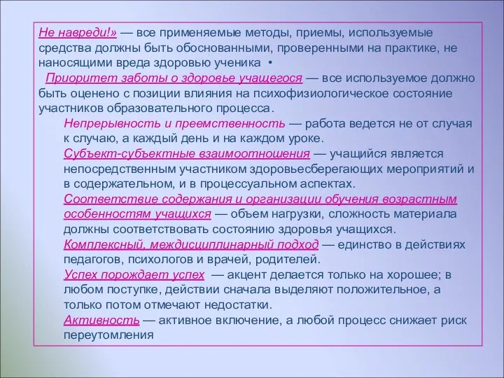 Не навреди!» — все применяемые методы, приемы, используемые средства должны быть обоснованными, проверенными