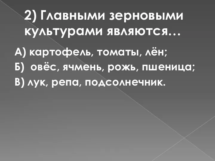 2) Главными зерновыми культурами являются… А) картофель, томаты, лён; Б)