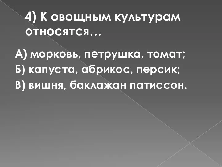 4) К овощным культурам относятся… А) морковь, петрушка, томат; Б)