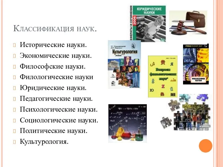 Классификация наук. Исторические науки. Экономические науки. Философские науки. Филологические науки