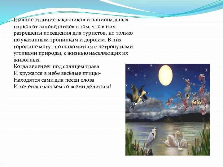 Главное отличие заказников и национальных парков от заповедников в том,