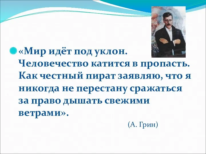 «Мир идёт под уклон. Человечество катится в пропасть. Как честный