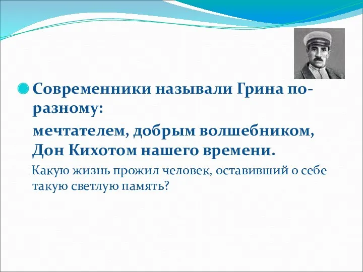 Современники называли Грина по-разному: мечтателем, добрым волшебником, Дон Кихотом нашего