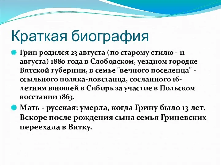 Краткая биография Грин родился 23 августа (по старому стилю -