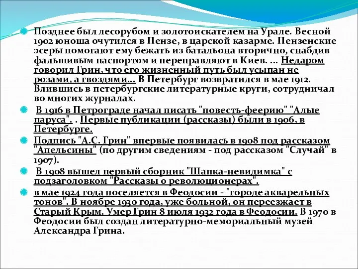 Позднее был лесорубом и золотоискателем на Урале. Весной 1902 юноша