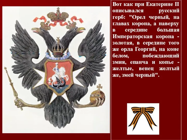 Вот как при Екатерине II описывался русский герб: "Орел черный,