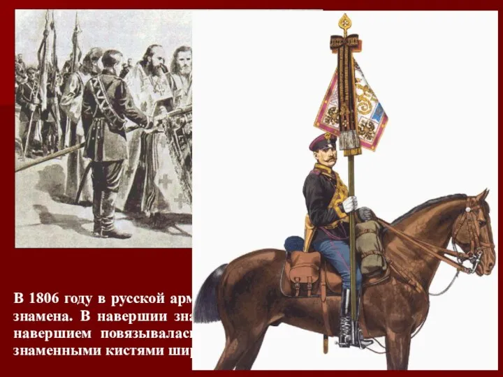 В 1806 году в русской армии были введены наградные Георгиевские