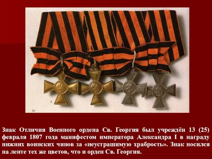 Знак Отличия Военного ордена Св. Георгия был учреждён 13 (25)