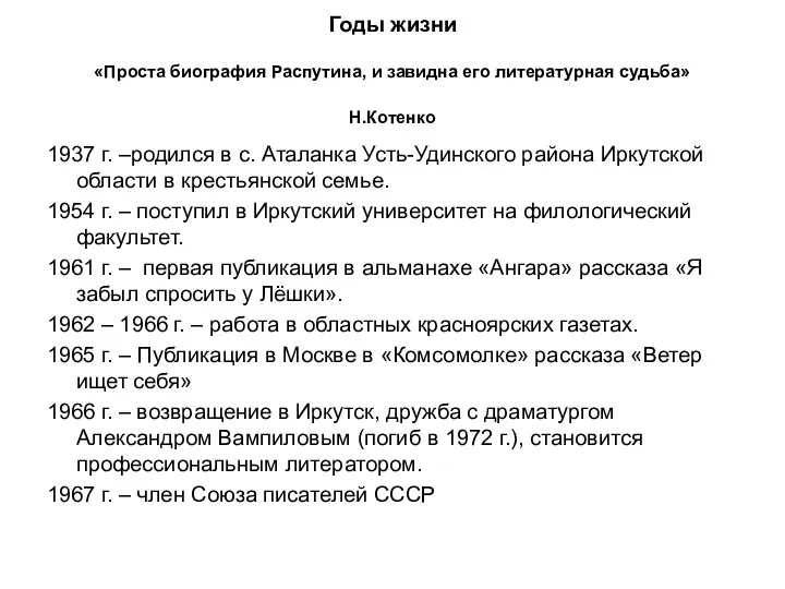 Годы жизни «Проста биография Распутина, и завидна его литературная судьба» Н.Котенко 1937 г.
