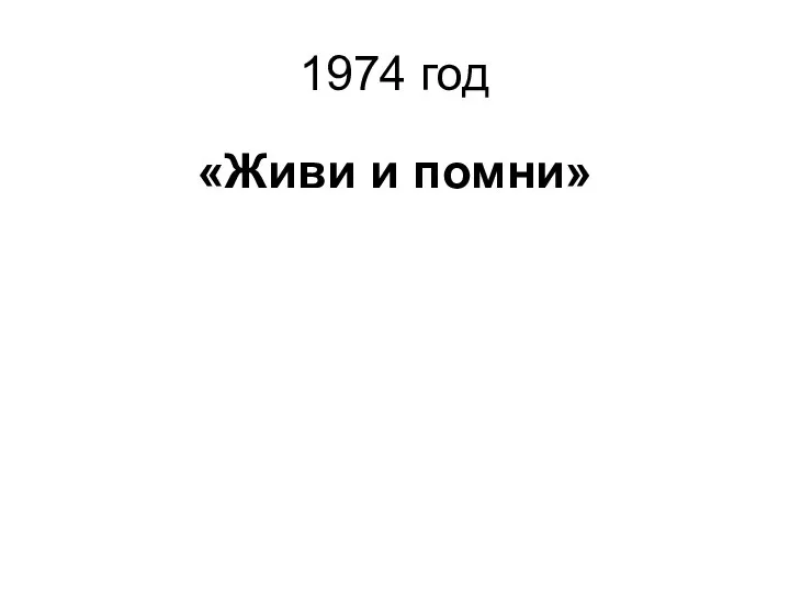 1974 год «Живи и помни»