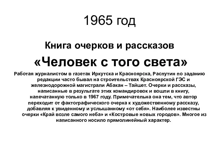 1965 год Книга очерков и рассказов «Человек с того света» Работая журналистом в