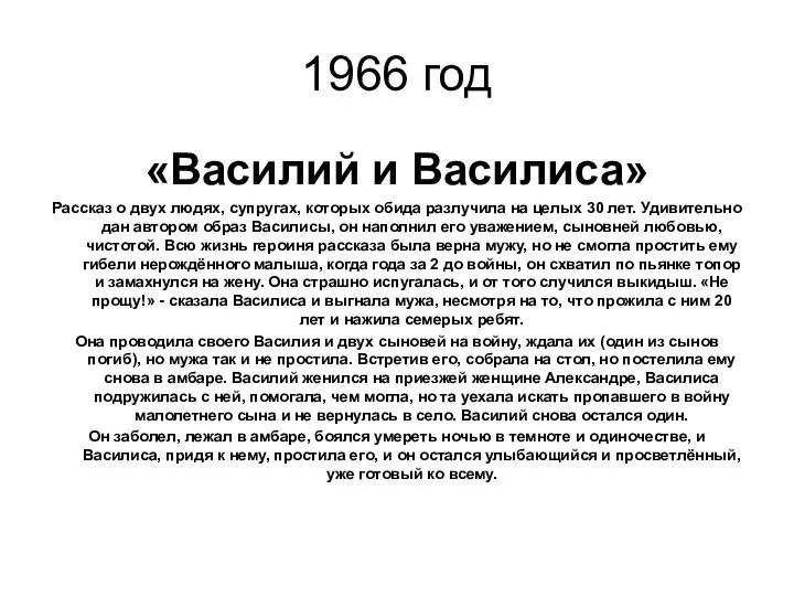 1966 год «Василий и Василиса» Рассказ о двух людях, супругах, которых обида разлучила
