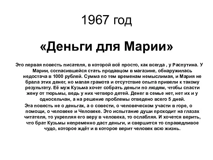 1967 год «Деньги для Марии» Это первая повесть писателя, в которой всё просто,