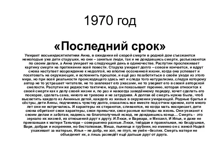 1970 год «Последний срок» Умирает восьмидесятилетняя Анна, в ожидании её скорой смерти в