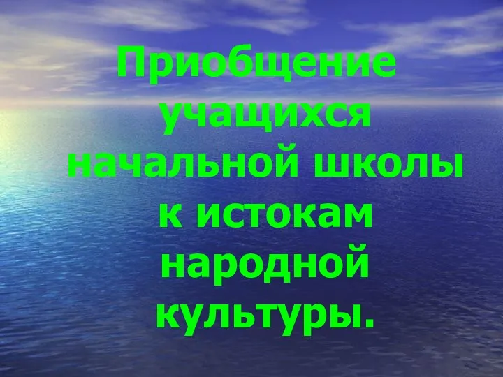 Приобщение учащихся начальной школы к истокам народной культуры.