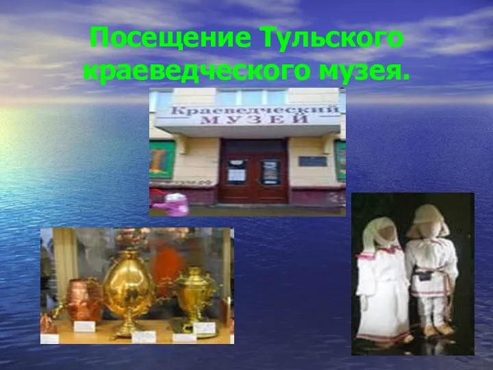 Посещение Тульского краеведческого музея.